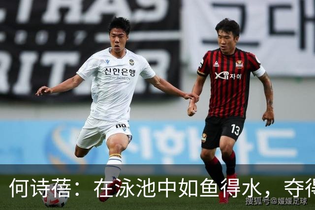 何诗蓓：在泳池中如鱼得水，夺得冠军荣耀！